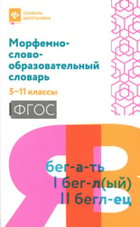 Морфемно-словообразовательный словарь: 5-11 классы