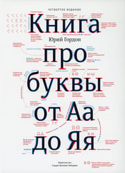 Книга про буквы от Аа до Яя. 4-е изд