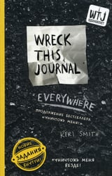 Уничтожь меня везде! = Wreck This Journal Everywhere
