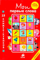 Мои первые слова. 15 книжек-кубиков. Русский язык