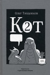 Кот два. 2-е изд., доп