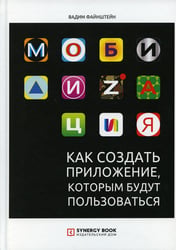 Мобилизация. Как создать приложение, которым будут пользоваться