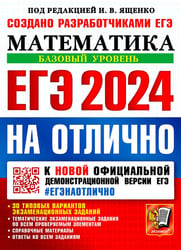 ЕГЭ 2024 на отлично. Математика. Базовый уровень