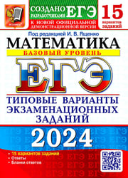 ЕГЭ 2024. Математика. Базовый уровень. 15 вариантов. Типовые варианты экзаменационных заданий от разработчиков ЕГЭ