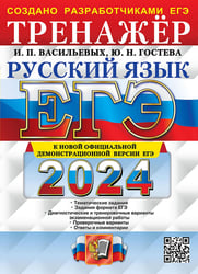 ЕГЭ 2024. Русский язык: Тренажер