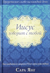 Иисус говорит с тобой