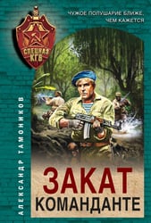 Закат команданте