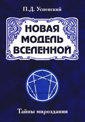 Новая модель Вселенной. Тайны мироздания. 2-е изд