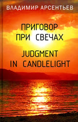 Приговор при свечах. Judgment in candlelight