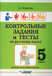 Контрольные задания и тесты по русскому языку. 5 класс: практическое учебное пособие