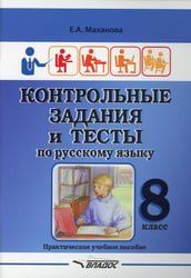 Контрольные задания и тесты по русскому языку. 8 класс: практическое учебное пособие