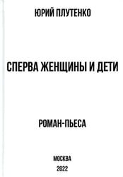 Сперва женщины и дети. "Титаник": история высшей доблести и низшей подлости