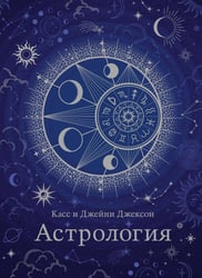 Астрология (хюгге-формат)