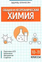 Общая и неорганическая химия. 10-11 кл