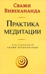 Практика медитации