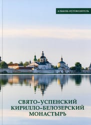 Свято-Успенский Кирилло-Белозерский монастырь. Альбом-путеводитель