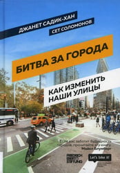 Битва за города: Как изменить наши улицы. Революционные идеи в градостроении