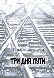 Три дня пути: ассказы, повесть