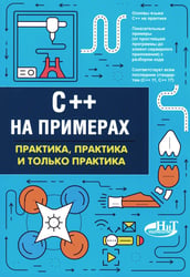 C++ на примерах, практика, практика и только практика