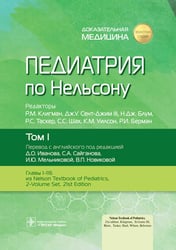 Педиатрия по Нельсону: В 4 т. Т. 1