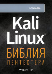 Kali Linux: библия пентестера 