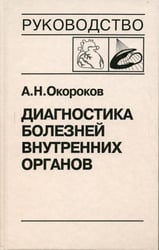 Диагностика болезней внутренних органов. Т. 8: Болезни сердца и сосудов