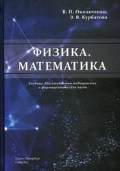 Физика. Математика: Учебник для студентов медицинских и фармацевтических вузов