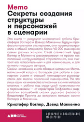 Memo: Секреты создания структуры и персонажей в сценарии (обл.)