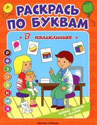 Раскрась по буквам. В поликлинике: книжка-раскраска