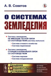 О системах земледелия