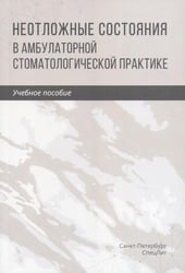 Неотложные состояния в амбулаторной стоматологической практике: Учебное пособие