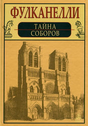 Тайна соборов и эзотерическое толкование герметических символов Великого Делания
