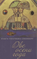Две осени года.Роман в стихах