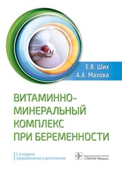 Витаминно-минеральный комплекс при беременности. 2-е изд., перераб.и доп