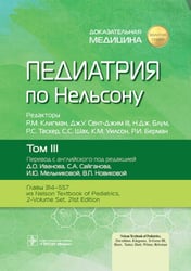 Педиатрия по Нельсону. В 4 т. Т. 3