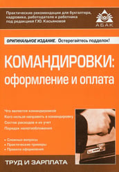 Командировки: оформление и оплата. 4-е изд., перераб. и доп