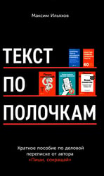Текст по полочкам: Краткое пособие по деловой переписке