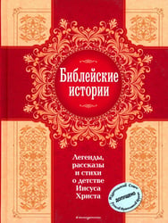 Библейские истории. Легенды, рассказы и стихи о детстве Иисуса Христа