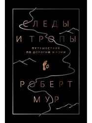 Следы и тропы. Путешествие по дорогам жизни