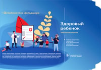 Здоровый ребенок "Тематические карточки" : руководство (32 карточки)