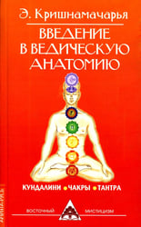 Введение в ведическую анатомию. 3-е изд