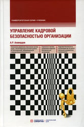 Управление кадровой безопасностью организации: Учебник. 2-е изд., перераб. и доп