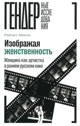 Изображая женственность: Женщина как артистка в раннем русском кино