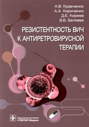 Резистентность ВИЧ к антиретровирусной терапии
