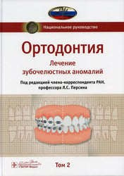 Ортодонтия. Национальное руководство. В 2 т. Т. 2. Лечение зубочелюстных аномалий
