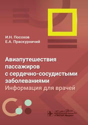 Авиапутешествия пассажиров с сердечно-сосудистыми заболеваниями: информация для врачей