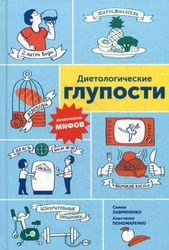 Диетологические глупости: Низвержение мифов