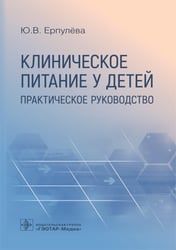 Клиническое питание у детей: практическое руководство