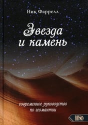 Звезда и камень. Современное руководство по геомантии