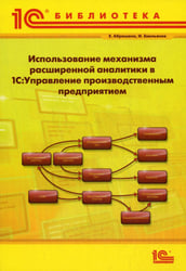 Использование механизма расширенной аналитики в "1С:Управление производственным предприятием"
